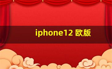 iphone12 欧版